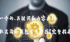 以下是一个的、关键词和内容大纲:如何获取高清
