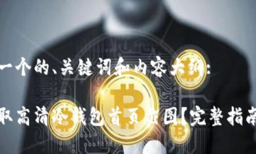 以下是一个的、关键词和内容大纲:
如何获取高清冷钱包首页截图?完整指南与技巧
