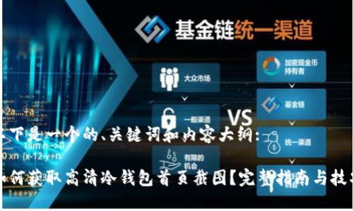 以下是一个的、关键词和内容大纲:
如何获取高清冷钱包首页截图?完整指南与技巧