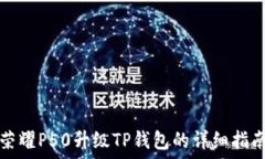 荣耀P50升级TP钱包的详细指南
