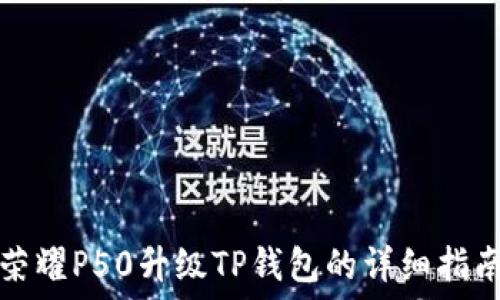 荣耀P50升级TP钱包的详细指南