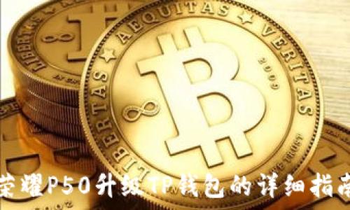 荣耀P50升级TP钱包的详细指南