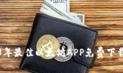 2023年最佳以太坊APP免费下载指南