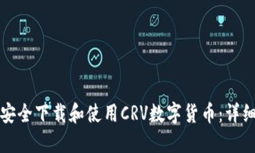 如何安全下载和使用CRV数字货币:详细指南