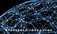 如何安全下载和使用CRV数字货币:详细指南