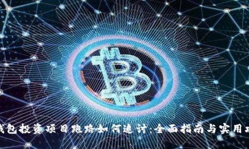 tp钱包投资项目跑路如何追讨:全面指南与实用攻略