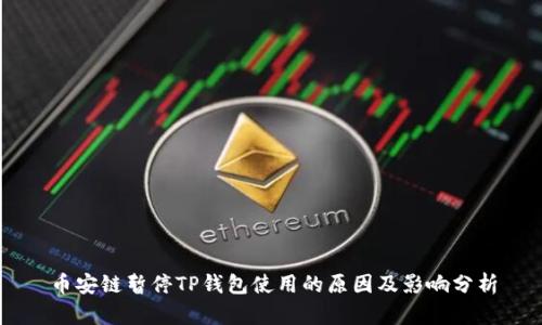 币安链暂停TP钱包使用的原因及影响分析