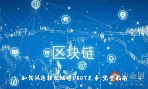 如何快速轻松地将USDT充币：完整指南