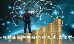 如何快速轻松地将USDT充币:完整指南