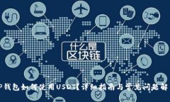 TP钱包如何使用USDT?详细指南与常见问题解答