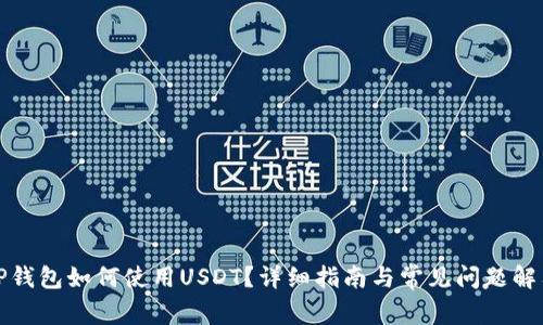 TP钱包如何使用USDT?详细指南与常见问题解答