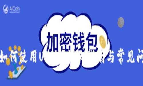 TP钱包如何使用USDT?详细指南与常见问题解答