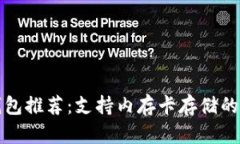 十大冷钱包推荐:支持内存卡存储的安全选择