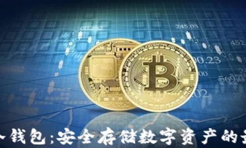 Ellipal冷钱包:安全存储数字资产的最佳选择