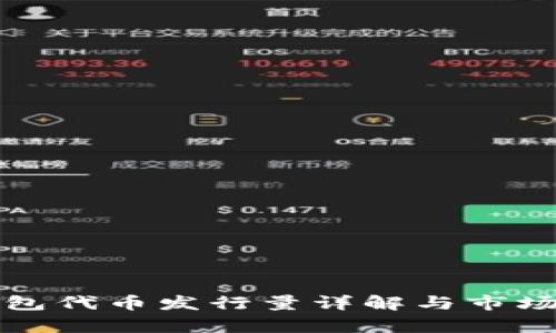 TP钱包代币发行量详解与市场分析