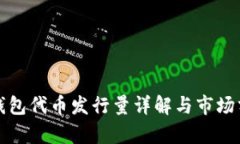 TP钱包代币发行量详解与市场分析