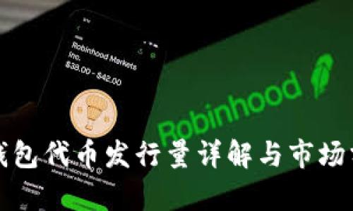 TP钱包代币发行量详解与市场分析