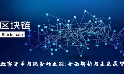 数字货币与现金的区别:全面解析与未来展望