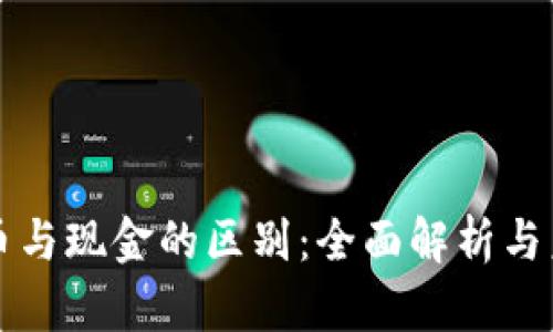 数字货币与现金的区别:全面解析与未来展望