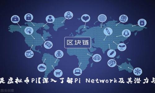 什么是虚拟币Pi?深入了解Pi Network及其潜力与挑战