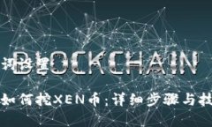和关键词设置tp钱包如何挖XEN币:详细步骤与技巧