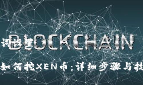 和关键词设置
tp钱包如何挖XEN币:详细步骤与技巧解析
