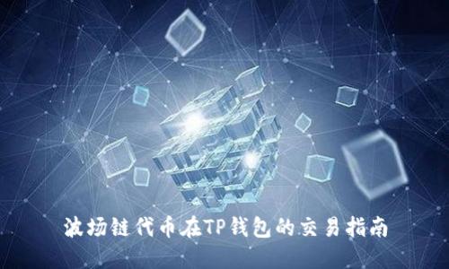 波场链代币在TP钱包的交易指南