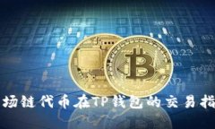 波场链代币在TP钱包的交易指南