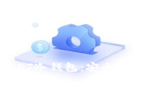 : 全面解析USDT冷钱包:安全存储与最佳选择