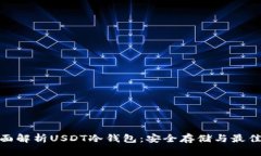 : 全面解析USDT冷钱包：安