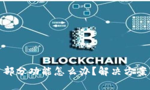 TP钱包停用部分功能怎么办?解决方案与应对措施