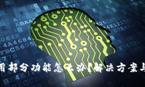 TP钱包停用部分功能怎么办?解决方案与应对措施