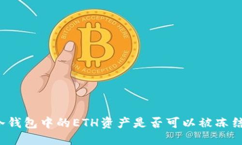 冷钱包中的ETH资产是否可以被冻结?