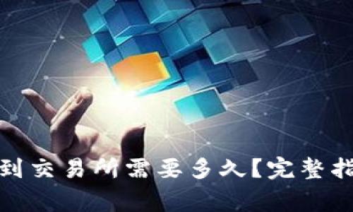 : TP钱包充币到交易所需要多久?完整指南与注意事项
