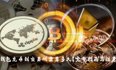 : TP钱包充币到交易所需要多久?完整指南与注意