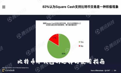 比特币冷钱包的选择与使用指南