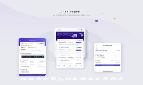 比特币冷钱包的选择与使用指南