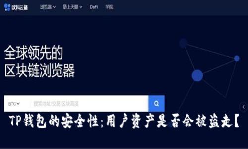 TP钱包的安全性:用户资产是否会被盗走?