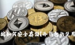 以太坊如何安全存储?冷钱包的使用指南