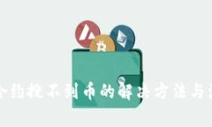 TP钱包合约搜不到币的解决方法与注意事项