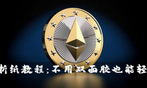 冷钱包折纸教程:不用双面胶也能轻松完成!