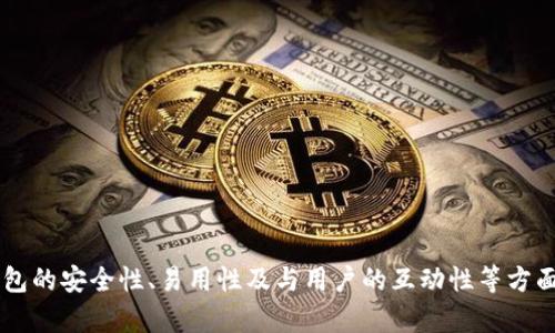    IM钱包APP - 数字资产管理的最佳选择  / 

 guanjianci  IM钱包, 数字钱包, 加密货币, 资产管理  /guanjianci 

### 内容主体大纲

1. **IM钱包概述**
   - 什么是IM钱包？
   - IM钱包的功能和特点

2. **IM钱包的优势**
   - 安全性
   - 用户友好的界面
   - 支持的加密货币种类

3. **如何下载并安装IM钱包**
   - iOS与Android平台的下载
   - 安装步骤图解

4. **IM钱包的使用教程**
   - 注册账户
   - 钱包设置
   - 如何进行资金充值和提现

5. **IM钱包的安全性分析**
   - 私钥管理
   - 多重认证
   - 常见安全隐患

6. **IM钱包的用户评价**
   - 用户反馈汇总
   - 与其他钱包的对比

7. **未来展望**
   - IM钱包的潜在发展方向
   - 数字货币市场的发展趋势

### 内容细节

#### 1. IM钱包概述
什么是IM钱包？
IM钱包是一款专为数字资产管理设计的移动应用程序，旨在帮助用户便捷地存储、转账和管理各种加密货币。其用户友好的界面和多种安全功能，使其成为当今市场上备受欢迎的数字钱包之一。

IM钱包的功能和特点
IM钱包不仅支持比特币、以太坊等主流加密货币，还能够处理一些小众币种。同时，IM钱包配备即时交易功能，用户可以实时发送和接收资金。此外，IM钱包还提供数据备份功能，让用户的数据安全有保障。

#### 2. IM钱包的优势
安全性
IM钱包采用行业领先的加密技术，确保用户资金的安全。所有的私钥信息都存储在用户设备上，而不是服务器上，这样即使有黑客攻击，用户的资产仍然可以保护。

用户友好的界面
IM钱包的设计简单直观，用户只需几步就可以完成交易，适合各类用户，无论是新手还是有经验的投资者，都能轻松上手。

支持的加密货币种类
IM钱包支持多种类型的加密货币，用户可以在一个应用中管理不同的数字资产，而不需要下载多个钱包应用。这种集成度大大提升了用户的便利性。

#### 3. 如何下载并安装IM钱包
iOS与Android平台的下载
IM钱包可在App Store和Google Play上下载。用户只需在相应商店中搜索“IM钱包”，点击下载按钮，并根据提示完成安装。

安装步骤图解
安装过程中，用户需要同意相关的隐私条款，并填写必要的信息，包括电子邮件地址和密码，以便创建一个账户。

#### 4. IM钱包的使用教程
注册账户
用户需提供必要的个人信息以完成注册。系统会发送验证邮件，用户需验证后才能正常使用所有功能。

钱包设置
注册完成后，用户需要设置一些安全选项，如启用双重认证、密码保护等，以确保账户安全。

如何进行资金充值和提现
用户可通过应用内功能轻松进行充值与提现，选择所需的支付方式，并按照提示完成操作。

#### 5. IM钱包的安全性分析
私钥管理
IM钱包强调私钥管理的重要性，私钥是控制资产的唯一凭证，用户需要妥善保管，不可泄露。

多重认证
为进一步提高安全性，IM钱包支持多种认证方式，包括指纹识别和手机短信验证，用户可以根据需要选择适合自己的安全配置。

常见安全隐患
虽然IM钱包在安全性方面做了诸多努力，但用户仍需提高警惕，避免点击不明链接，定期更新APP，以及使用复杂密码等。

#### 6. IM钱包的用户评价
用户反馈汇总
许多用户对IM钱包表示满意，他们特别赞赏其直观的界面和高效的交易速度。此外，用户普遍认为其安全性值得信赖。

与其他钱包的对比
与市场上其他钱包相比，IM钱包在用户体验和安全性方面具有优势。用户可以根据自身需要选择适合的钱包工具。

#### 7. 未来展望
IM钱包的潜在发展方向
IM钱包计划未来推出更多功能，例如更丰富的投资管理工具、支持更多的资产种类等，以满足不断变化的市场需求。

数字货币市场的发展趋势
随着数字货币的普及，用户对安全性和便利性要求的提升，IM钱包的发展前景将更加光明。不断增强的技术和政策环境，也将在一定程度上推动IM钱包的进一步发展。

### 相关问题

1. **IM钱包如何保证安全性？**
2. **IM钱包支持哪些加密货币？**
3. **如何解决IM钱包注册时遇到的常见问题？**
4. **IM钱包的手续费是多少？**
5. **为什么要选择IM钱包而不是其他钱包？**
6. **如何进行IM钱包的资金管理？**

每个问题的详细介绍（每个800字）可以根据以上内容进行扩展，着重突出IM钱包的安全性、易用性及与用户的互动性等方面的信息。