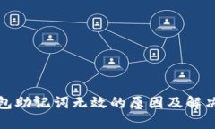 tp钱包助记词无效的原因及解决办法