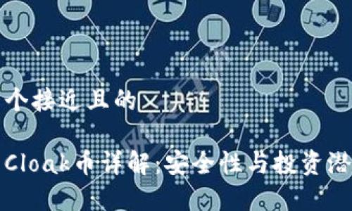 思考一个接近且的
冷钱包Cloak币详解:安全性与投资潜力分析