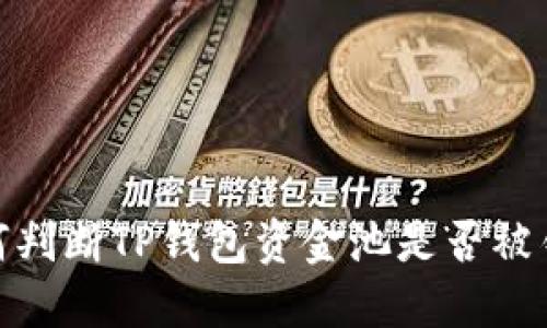 如何判断TP钱包资金池是否被锁定