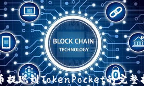 火币提现到TokenPocket的完整指南