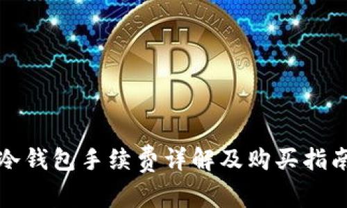 冷钱包手续费详解及购买指南
