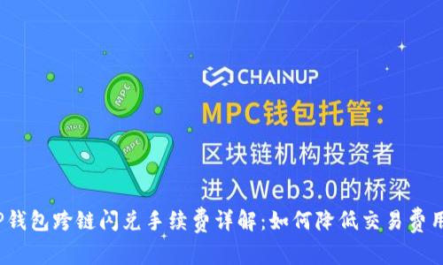TP钱包跨链闪兑手续费详解:如何降低交易费用?