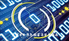 莱特币冷钱包推荐与使用指南