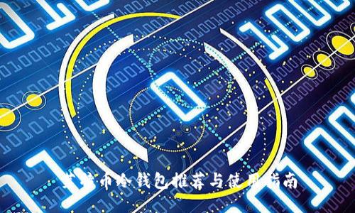 莱特币冷钱包推荐与使用指南